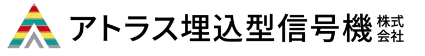 アトラス埋込型信号機株式会社