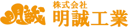 株式会社明誠工業
