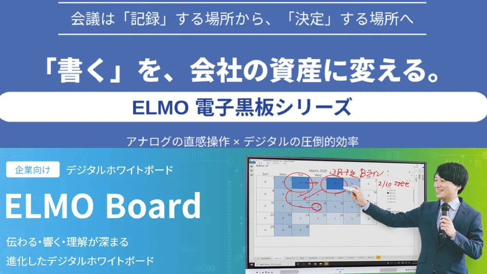 「ELMO Board」販売支援
